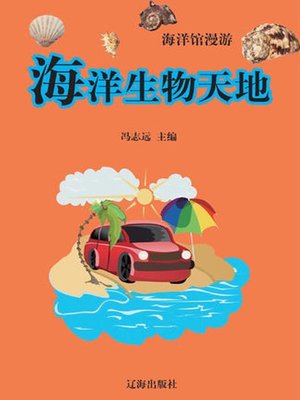 cover image of 海洋生物天地( The World of Marine Organism)